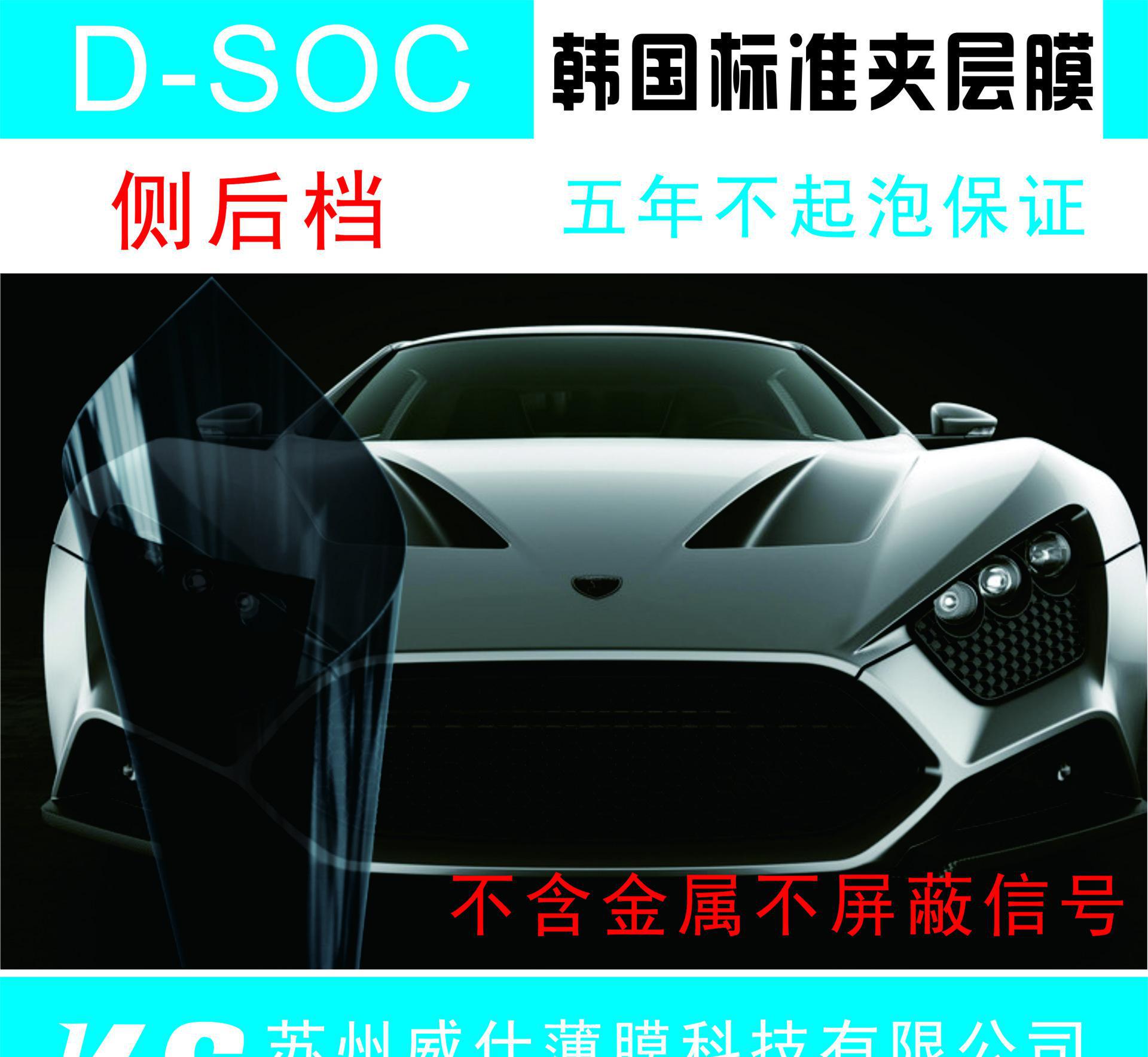 批發D-SOC韓國標準側后檔汽車夾層膜太陽隔熱膜汽車玻璃貼膜