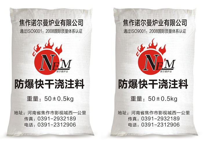 焦作諾爾曼爐業 防爆快干澆注料 批發各種澆注料