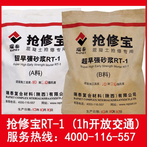 新疆克拉瑪依市搶修寶RT-1快速水泥混凝土修補(bǔ)  陜西瑞泰搶修寶