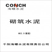 千陽海螺32.5水泥 砌筑水泥M32.5（袋裝）