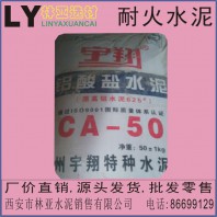 西安耐火水泥批發 宇翔CA50-1型鋁酸鹽水泥快干高強度鋁酸鹽水泥 CA50高鋁水泥