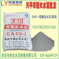 興平市耐火水泥批發 宇翔625耐火水泥快干高強度鋁酸鹽水泥 CA50高鋁水泥