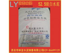 西安阿爾博52.5級(jí)白水泥批發(fā)