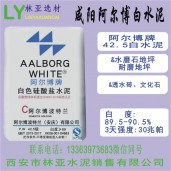 咸陽阿爾博牌42.5級白水泥出售、批發(fā)、價格、經(jīng)銷商、銷售電話