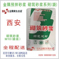 西安砌筑砂漿系列產品（M10袋裝）/西安干混砂漿批發